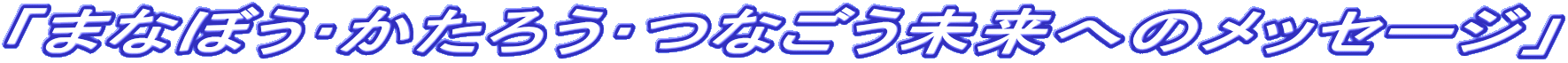 �u�܂Ȃڂ�������낤��Ȃ��������ւ̃��b�Z�[�W�v