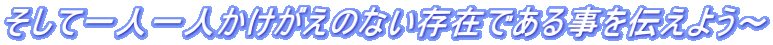 �����Ĉ�l��l���������̂Ȃ����݂ł��鎖��`���悤�`
